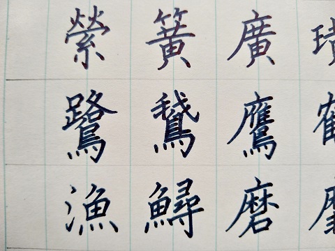 楷書の字の写真