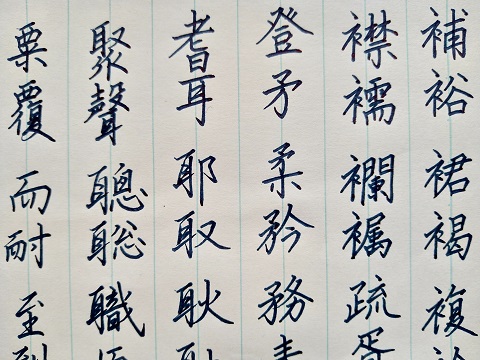 行書の字の写真