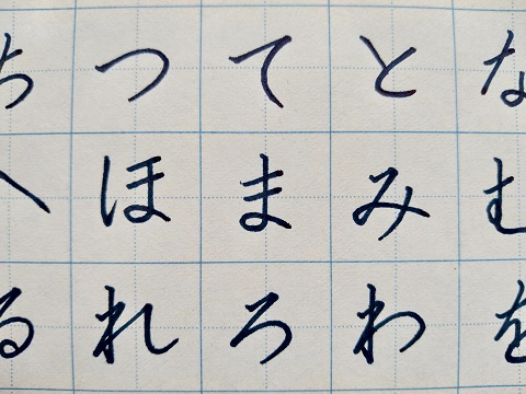 平仮名の字の写真