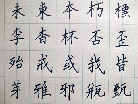 楷書の字の写真