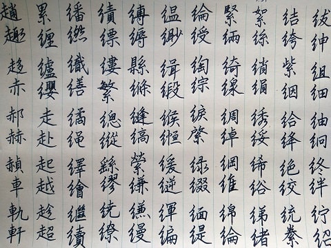 行書の字の写真