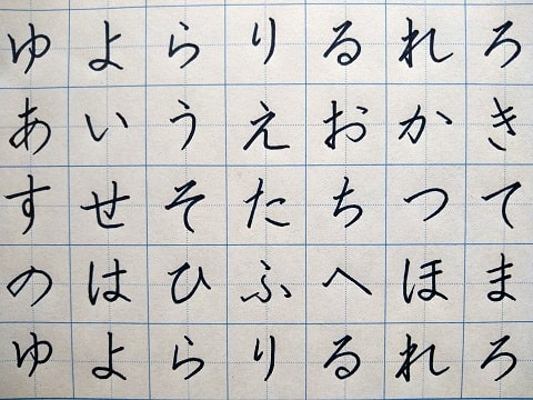 平仮名の字の写真