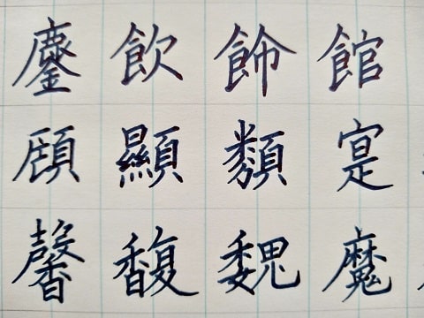 楷書の字の写真