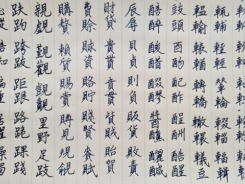 行書の字の写真
