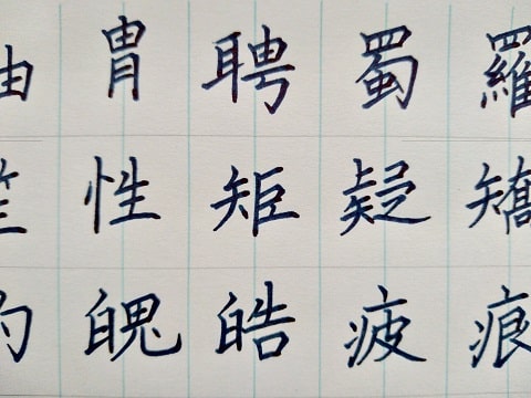楷書の字の写真
