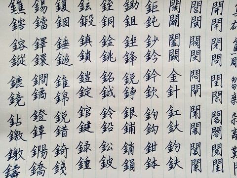行書の字の写真