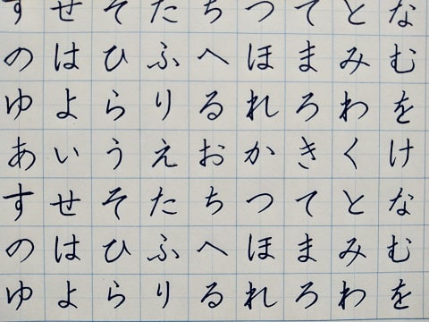 平仮名の字の写真