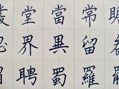 楷書の字の写真