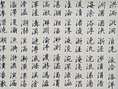 行書の字の写真
