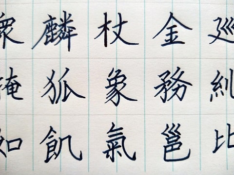 楷書の字の写真