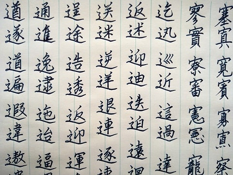 行書の字の写真