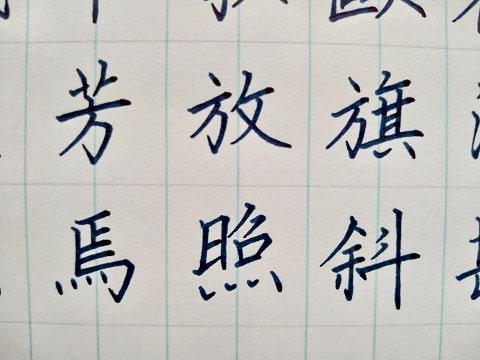 楷書の字の写真