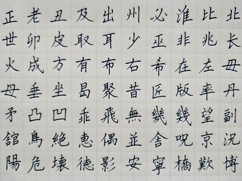 楷書の字の写真