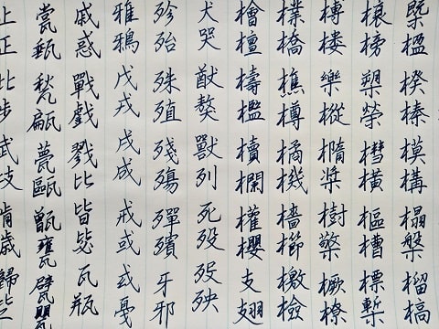 行書の字の写真