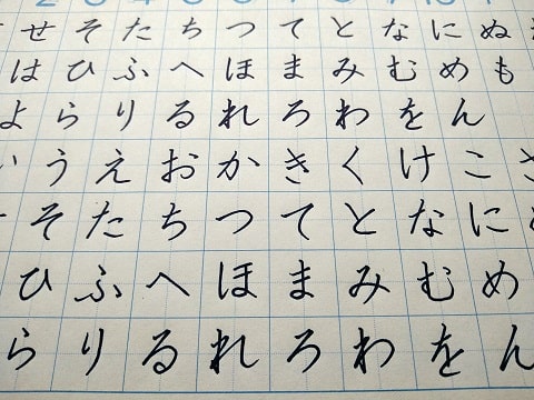 平仮名の字の写真