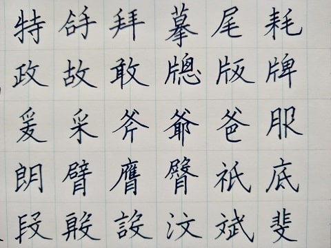 楷書の字の写真