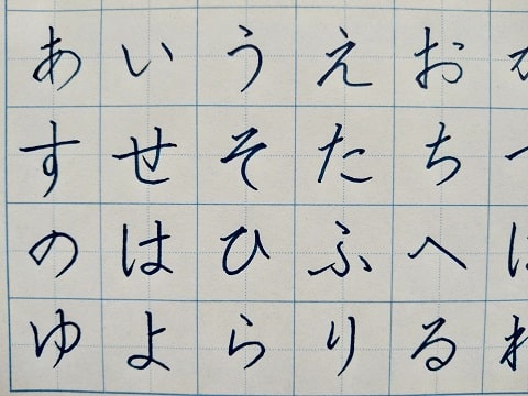 平仮名の字の写真