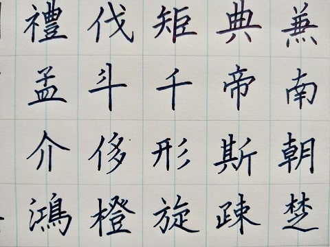 楷書の字の写真