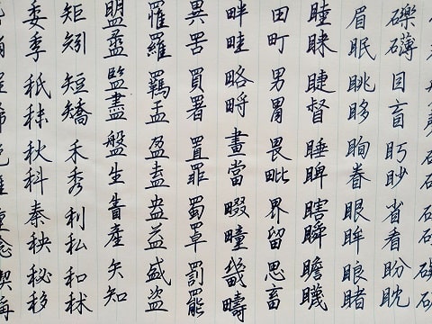 行書の字の写真