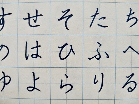 平仮名の字の写真
