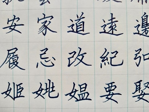楷書の字の写真
