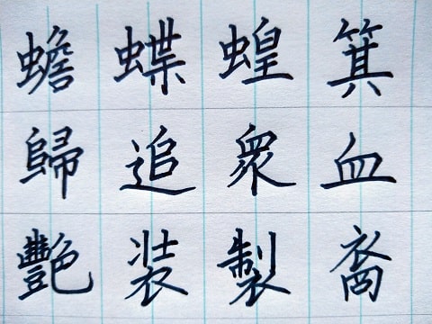 楷書の字の写真