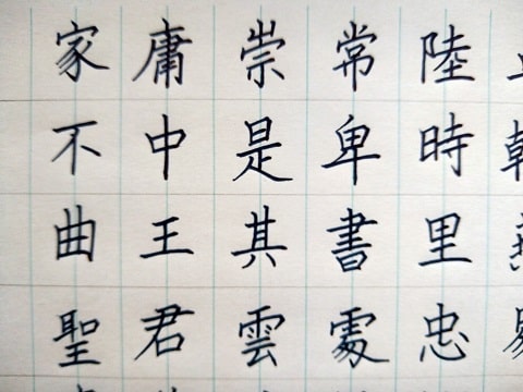 楷書 楷書の字の写真