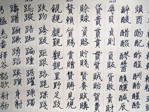 行書 行書の字の写真