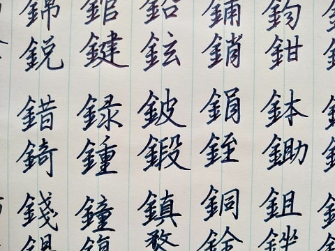 行書の字の写真