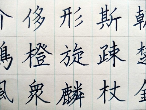 楷書の字の写真