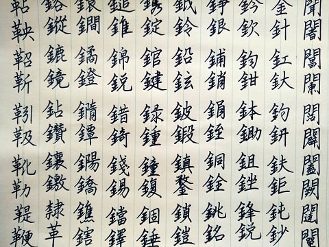 行書の字の写真