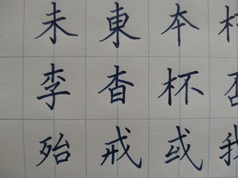 楷書の字の写真