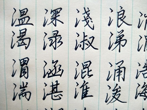 行書の字の写真