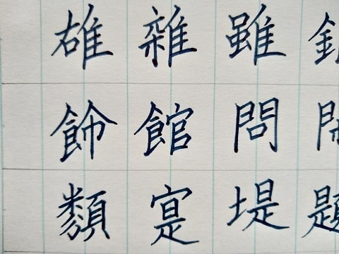 楷書の字の写真