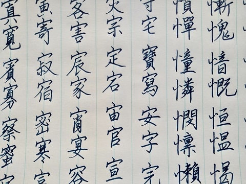 行書の字の写真