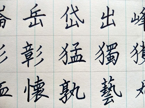 楷書の字の写真