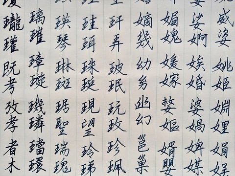 行書の字の写真