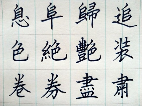 楷書 楷書の字の写真