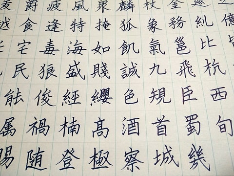 楷書の字の写真