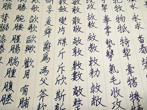 行書の字の写真