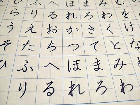 平仮名の字の写真