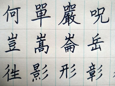 楷書の字の写真