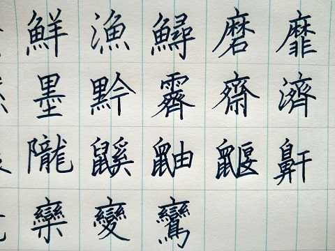 楷書の字の写真