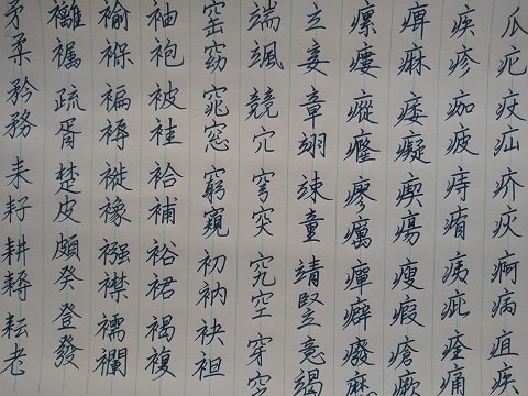 行書の字の写真