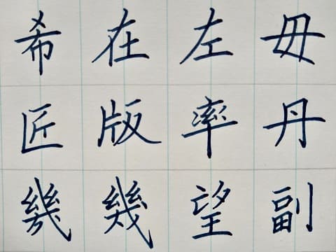 楷書の字の写真