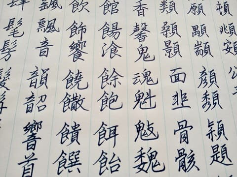 行書の字の写真