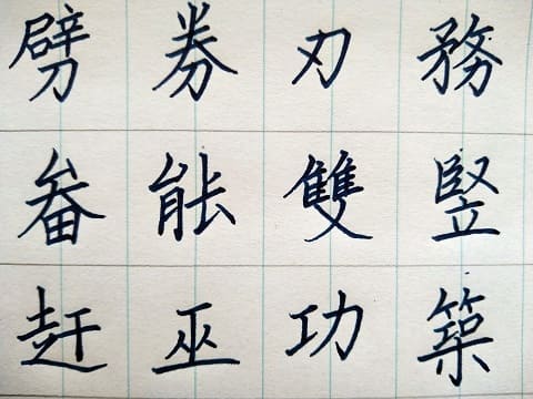 楷書の字の写真