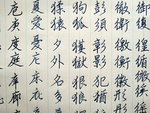行書の字の写真
