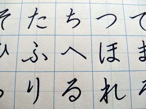 平仮名の字の写真