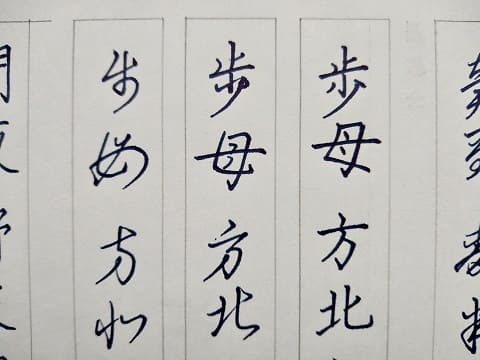 行書の字の写真